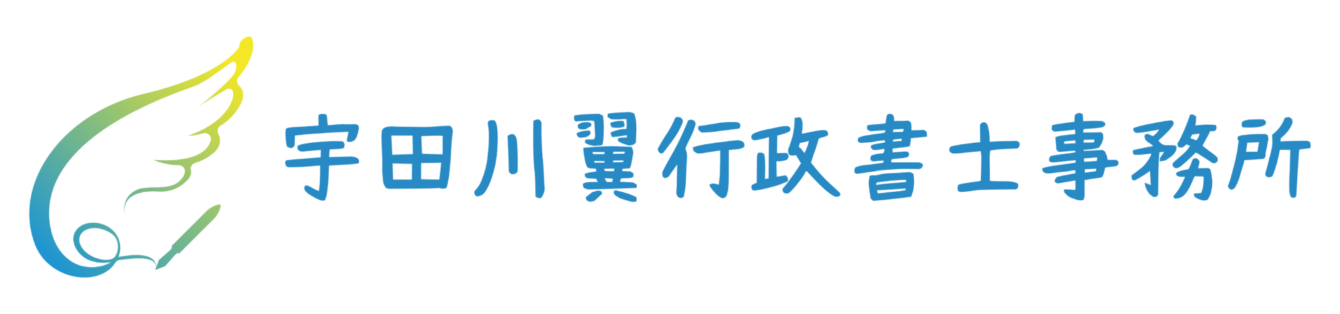 宇田川翼行政書士事務所｜秋田県秋田市の行政書士事務所です。